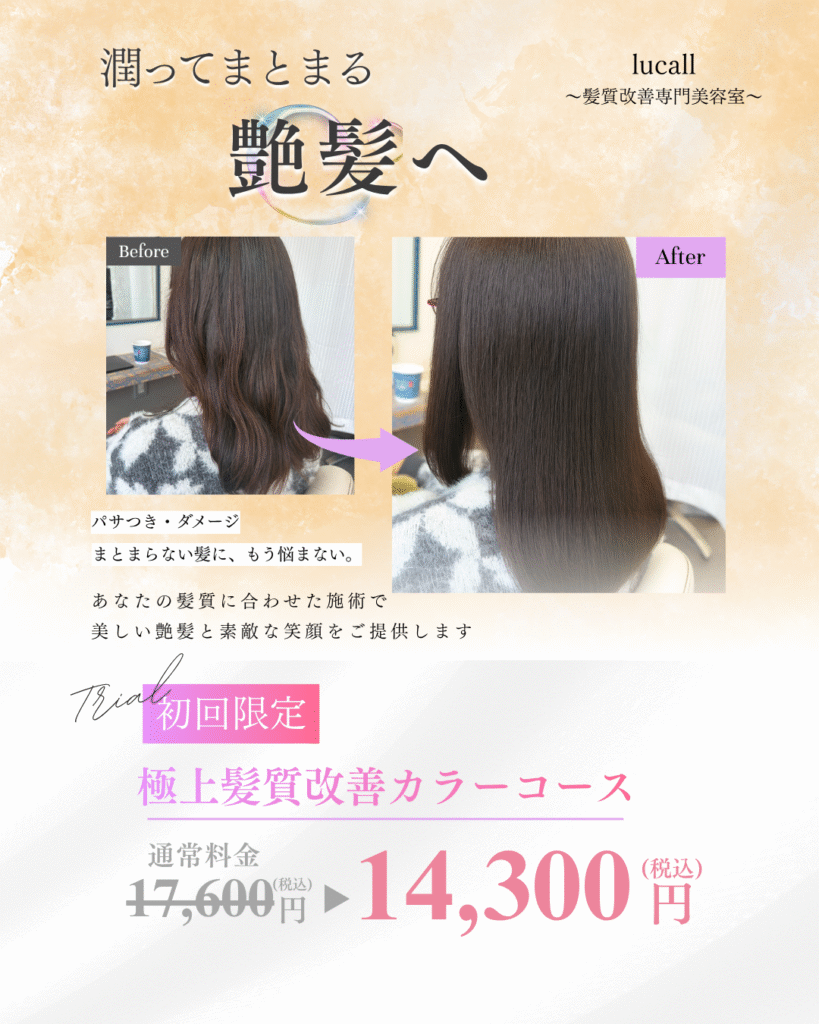 津田沼の髪質改善専門サロン　ルコール